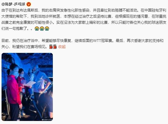 突发！世界第一陈梦宣布因右肩伤情 退出布达佩斯本站比赛图1