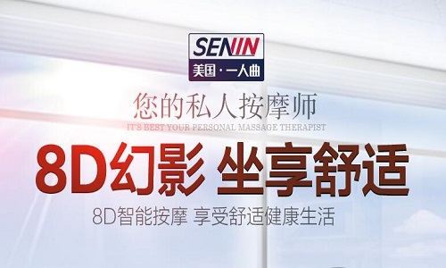 一人曲按摩椅怎么样？美国SENIN一人曲按摩椅品牌简介(单图1