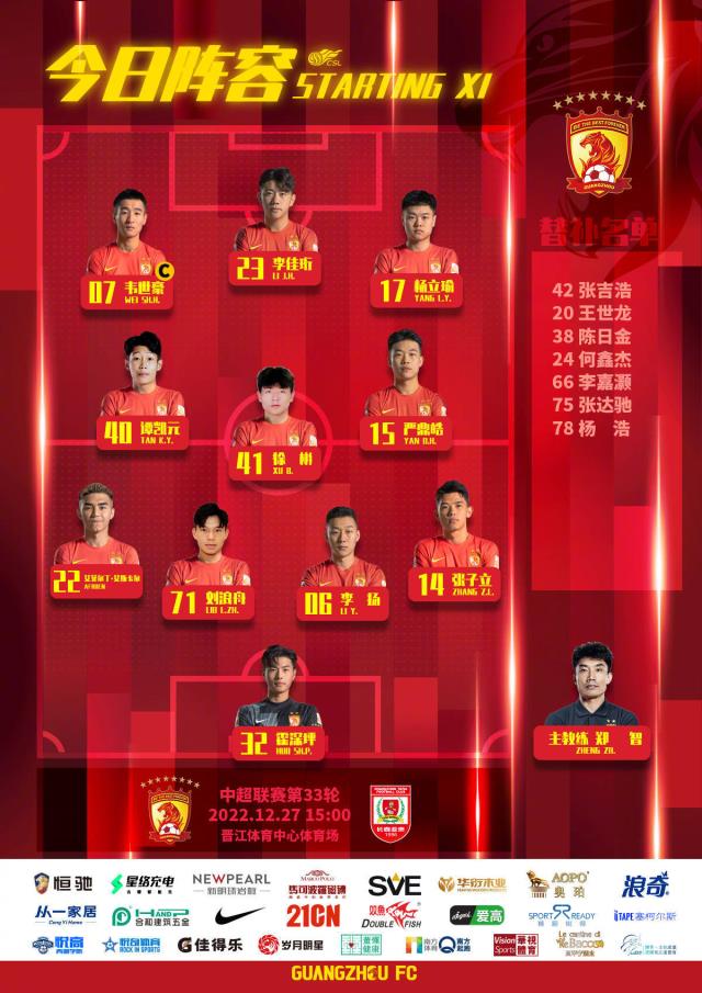 生死战！广州队vs亚泰首发：全华班对决！韦世豪、谭龙先图1