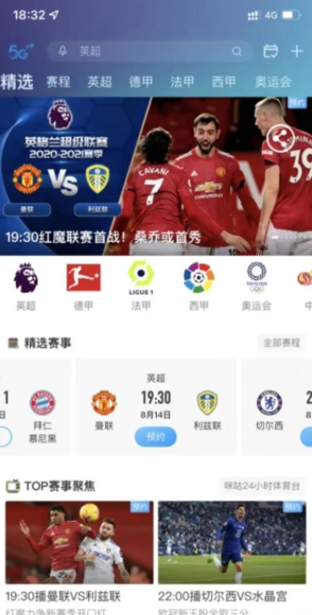 免费英超直播在哪看（咪咕体育）