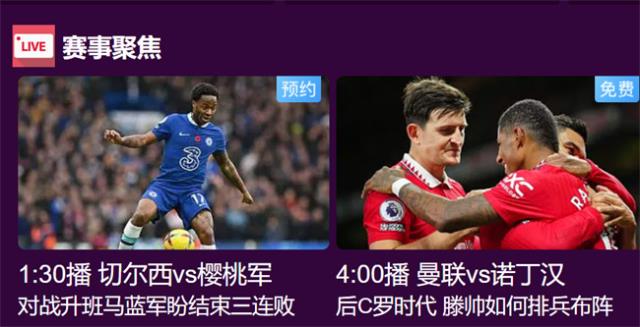 英超联赛直播在哪里看(咪咕视频)