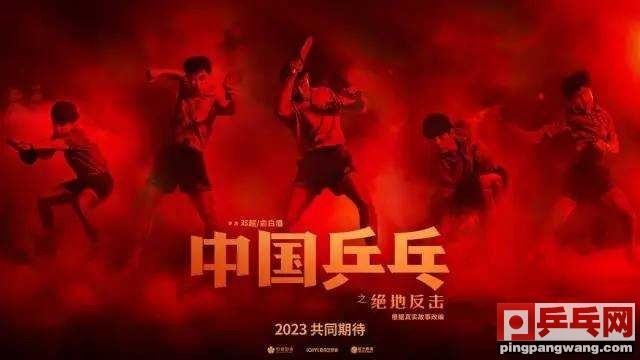 作为乒乓球迷，过年一定要看《中国乒乓》(中国乒乓球迷)图1
