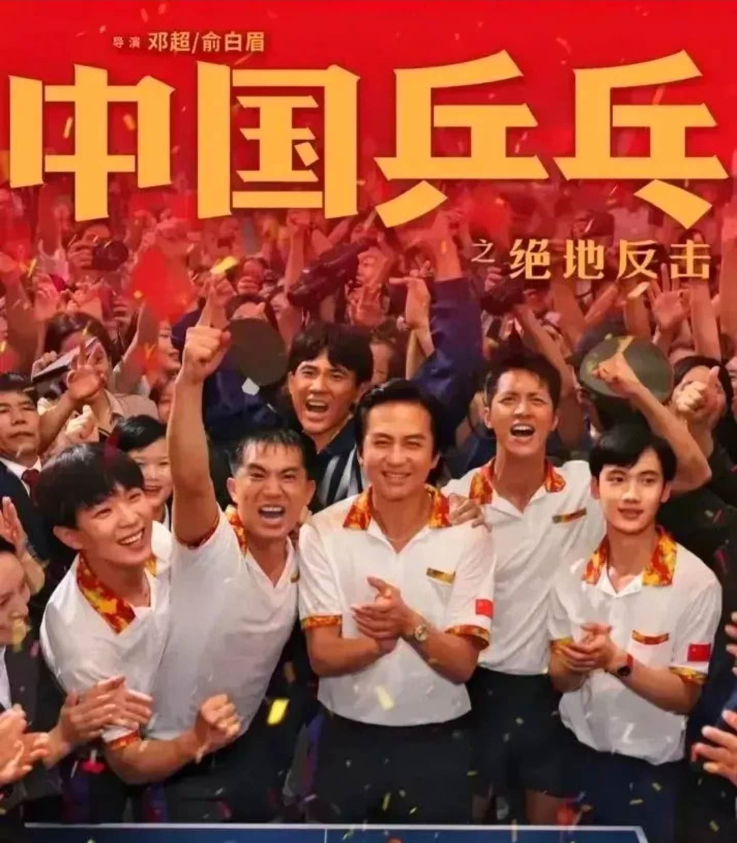 蔡振华点赞邓超！瓦尔德内尔、孔令辉、刘国梁的扮演者都