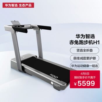 华为智选H1跑步机怎么样？体验后讲实情内幕？(支持华为运图1
