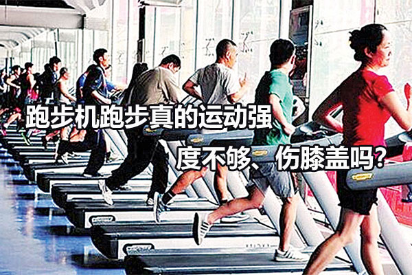 跑步机跑步真的运动强度不够、伤膝盖吗？