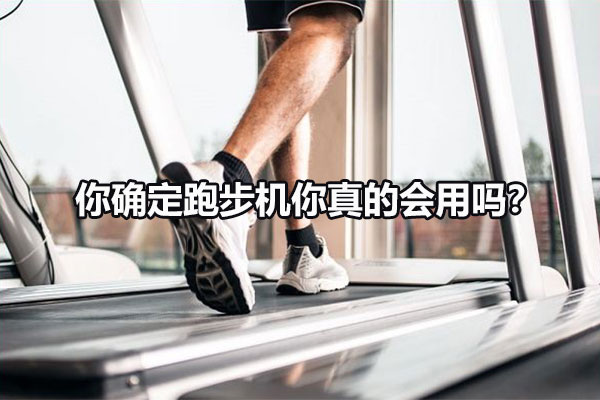 你确定跑步机你真的会用吗？ 图