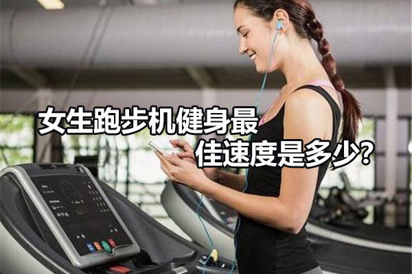 女生跑步机健身最佳速度是多少？ 图