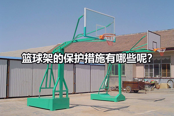 篮球架的保护措施有哪些呢？