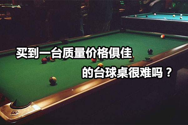 买到一台质量价格俱佳的台球桌很难吗？ 图