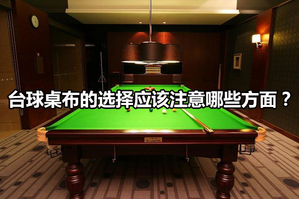 台球桌布的选择应该注意哪些方面？