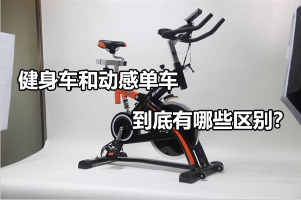 健身车和动感单车到底有哪些区别？ 图