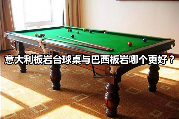 意大利板岩台球桌与巴西板岩哪个更好？ 图