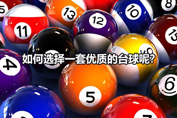 如何选择一套优质的台球呢？ 图