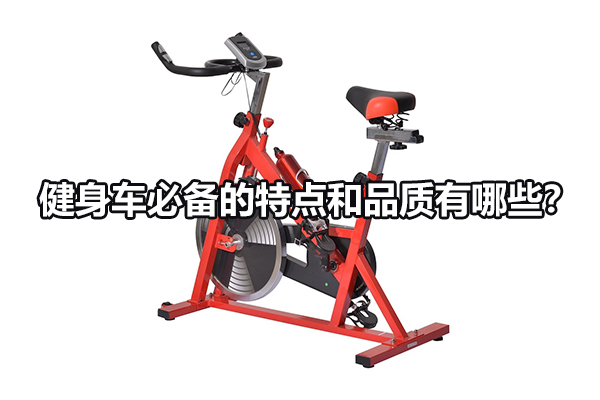 健身车必备的特点和品质有哪些？ 图