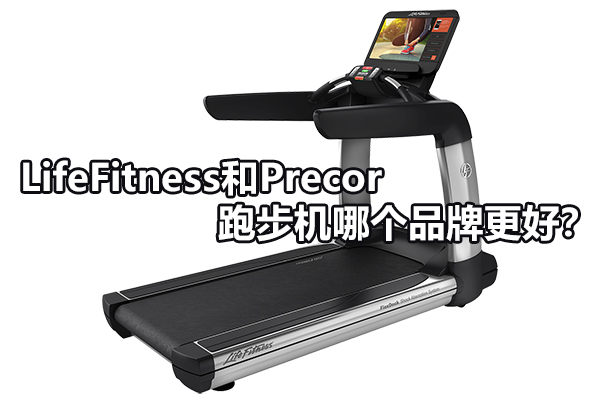 LifeFitness和Precor跑步机哪个品牌更好？ 图