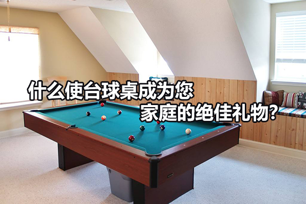 什么使台球桌成为您家庭的绝佳礼物？ 图