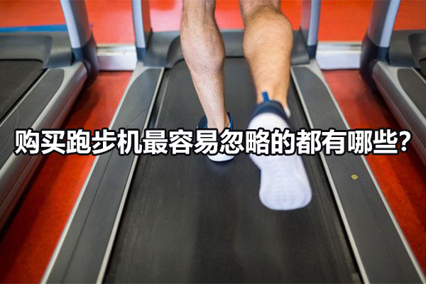 购买跑步机最容易忽略的都有哪些？ 图