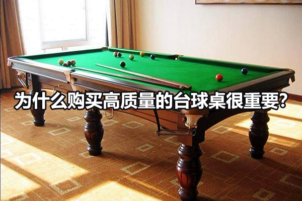 怎么购得高质量的台球桌？