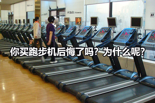 你买跑步机后悔了吗？为什么呢？