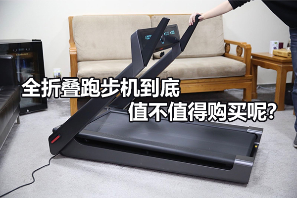全折叠跑步机到底值不值得购买呢？图1