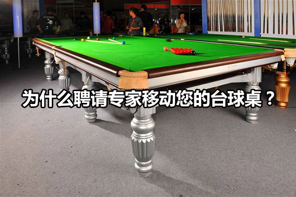 为什么聘请专家移动您的台球桌？