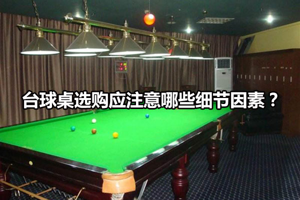 台球桌选购应注意哪些细节因素？