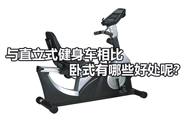 与直立式健身车相比卧式有哪些好处呢？