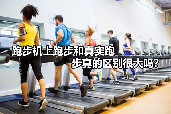 跑步机上跑步和真实跑步真的区别很大吗？ 图