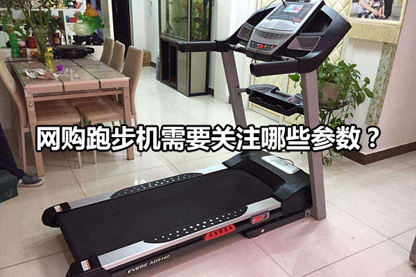 网购跑步机需要关注哪些参数？图1