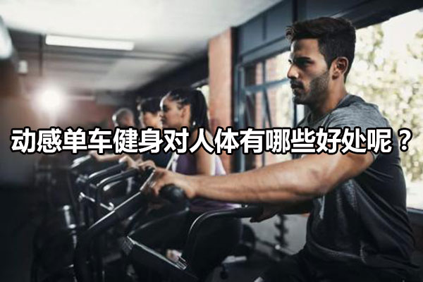 动感单车健身对人体有哪些好处呢？
