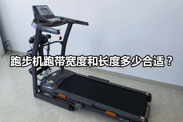 跑步机跑带宽度和长度多少合适？图1