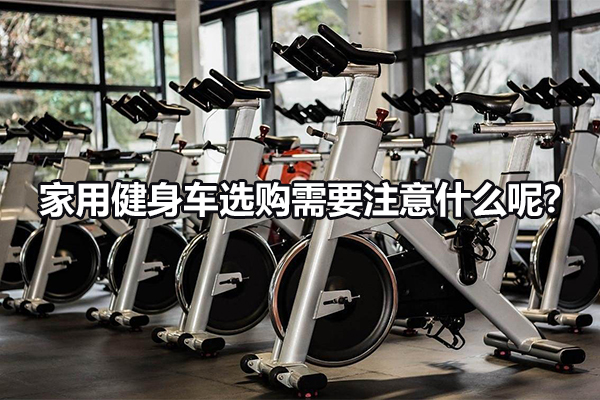 家用健身车选购需要注意什么呢？ 图