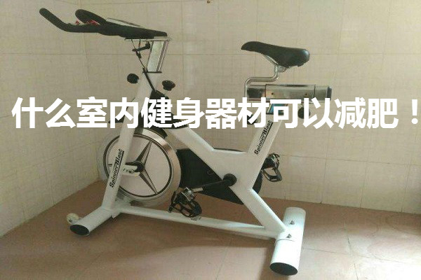 什么室内健身器材可以减肥！图1