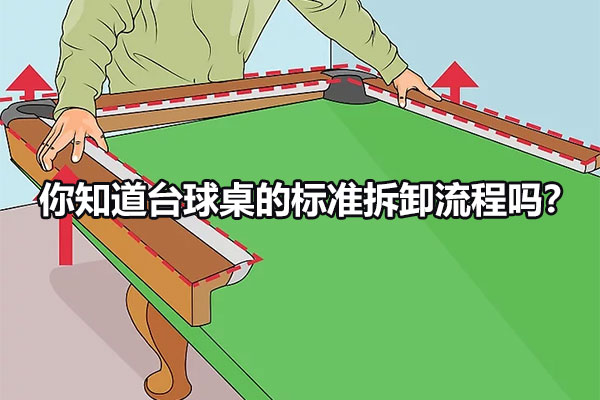 你知道台球桌的标准拆卸流程吗？ 图