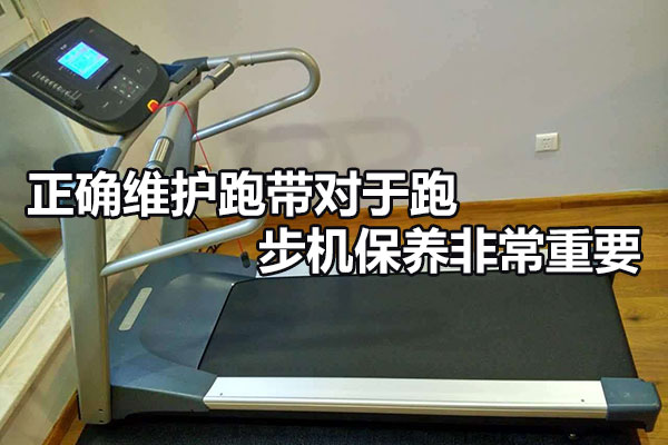 正确维护跑带对于跑步机保养非常重要 图