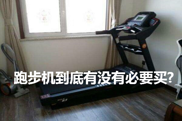 跑步机到底有没有必要买? 图