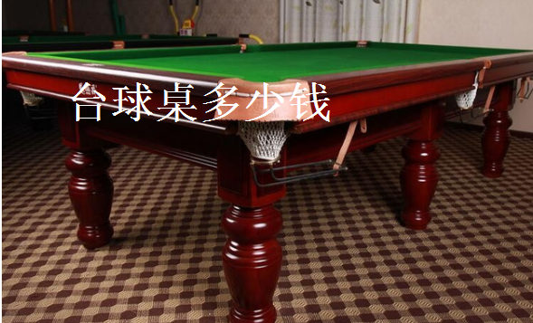 台球桌多少钱一台台球桌大概多少钱 图