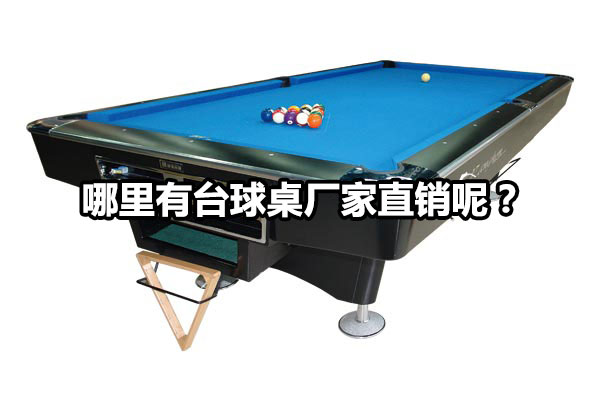 哪里有台球桌厂家直销呢？图1