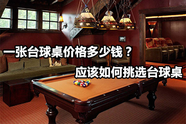 一张台球桌价格多少钱？ 应该如何挑选台球桌图1