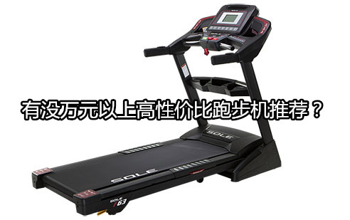 万元以上高性价比跑步机推荐？图1