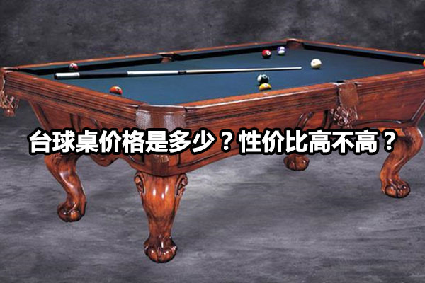 台球桌价格是多少？性价比高不高？