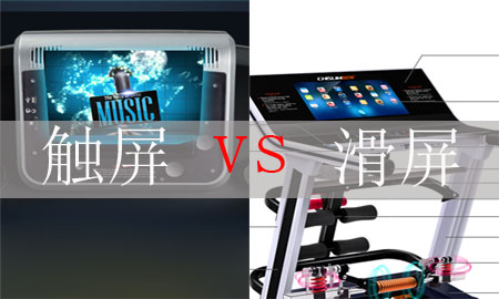 跑步机屏幕是触屏还是滑屏的好？图1