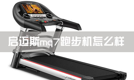 启迈斯mq7跑步机品质如何？图1