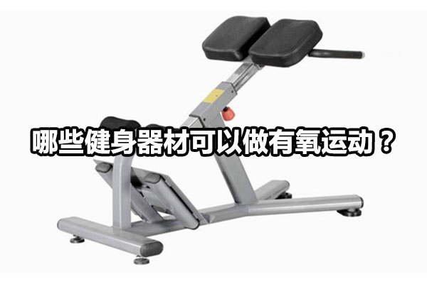 哪些健身器械是有氧运动？ 图