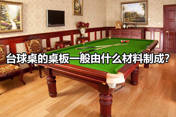 台球桌的桌板是什么材质？