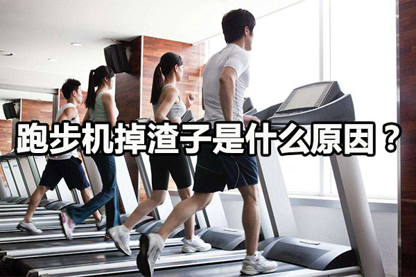 跑步机掉渣子是什么原因？