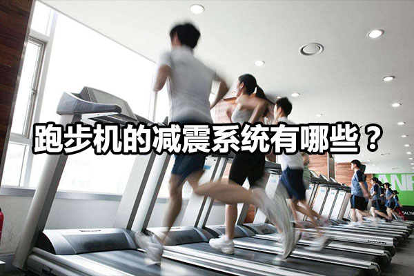 跑步机的减震系统有哪些？图1