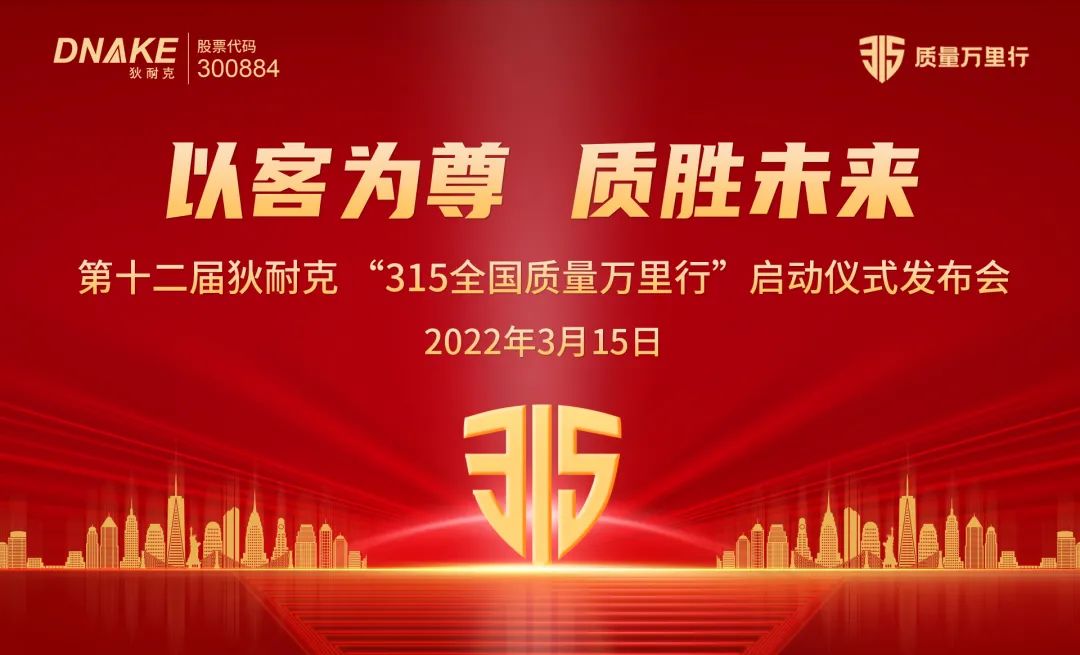 精神如炬，信念如磐： 狄耐克第十二届“3?15全国质量万里行”活动正式启幕！图1