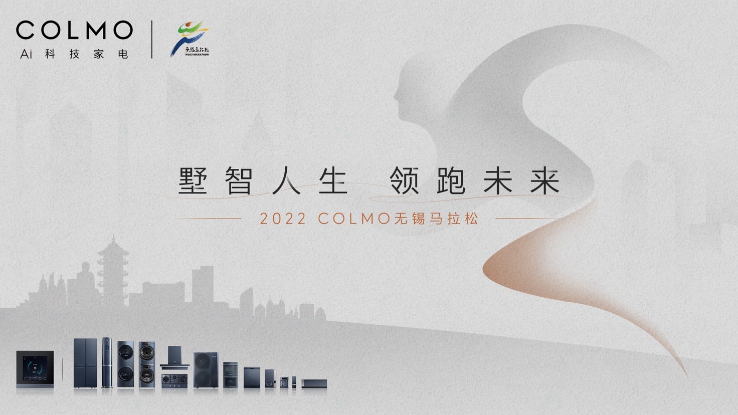 墅智人生，领跑未来！ COLMO助力2022无锡马拉松，跑享秋季梁溪 图