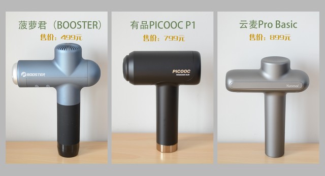 真实三款筋膜枪深度对比评测，价格越贵越好吗？ 图